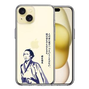 iPhone15 ケース クリア 坂本龍馬 人の世 スマホケース 側面ソフト 背面ハード ハイブリッド｜marutto-markets