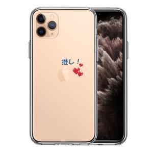 iPhone11pro  ケース クリア 推し活 ハート スマホケース 側面ソフト 背面ハード ハイブリッド｜marutto-markets