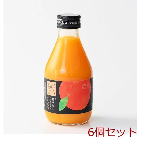 ホシフルーツ にほんのご馳走果実ジュース 山口 島そだち蜜柑ジュース 6個セット