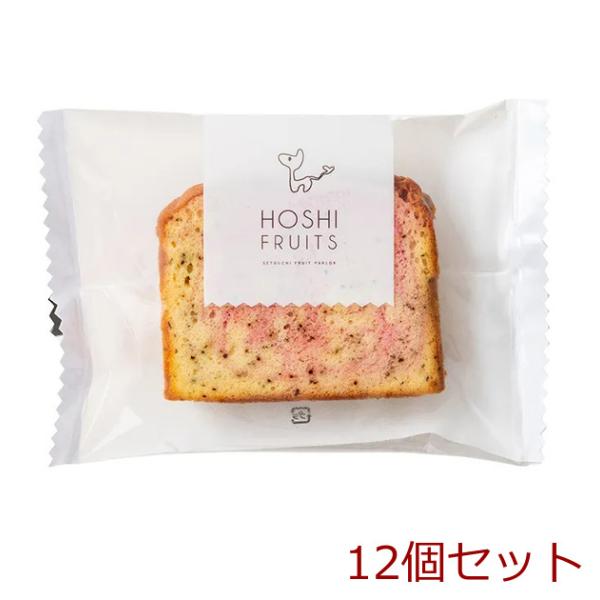 ホシフルーツ 果実のしっとりパウンドケーキ いちご×アールグレイ 12個セット