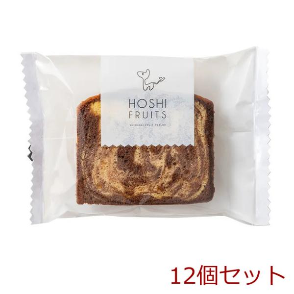 ホシフルーツ 果実のしっとりパウンドケーキ オレンジピール×チョコ 12個セット