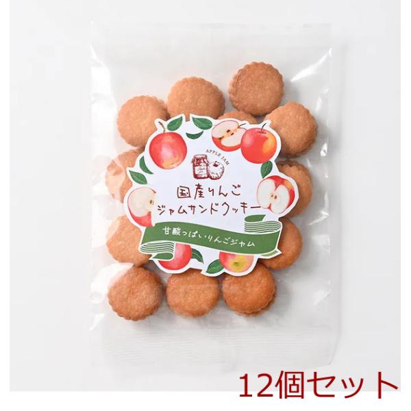 国産りんごジャムサンドクッキー 12個セット