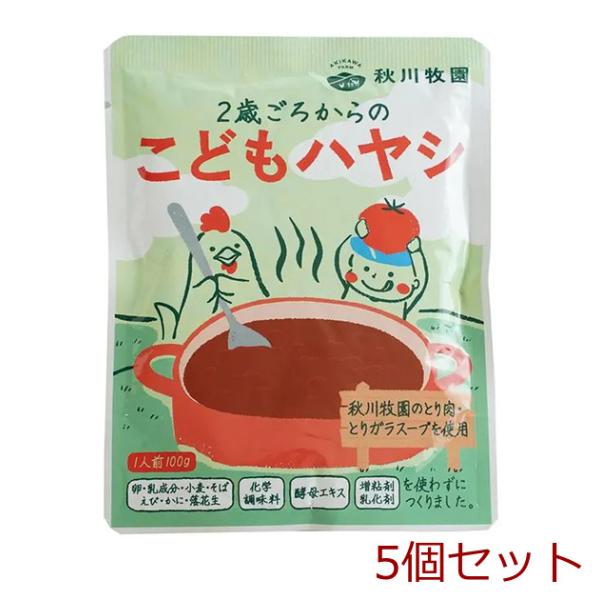 秋川牧園 こどもハヤシ １Ｐ 5個セット