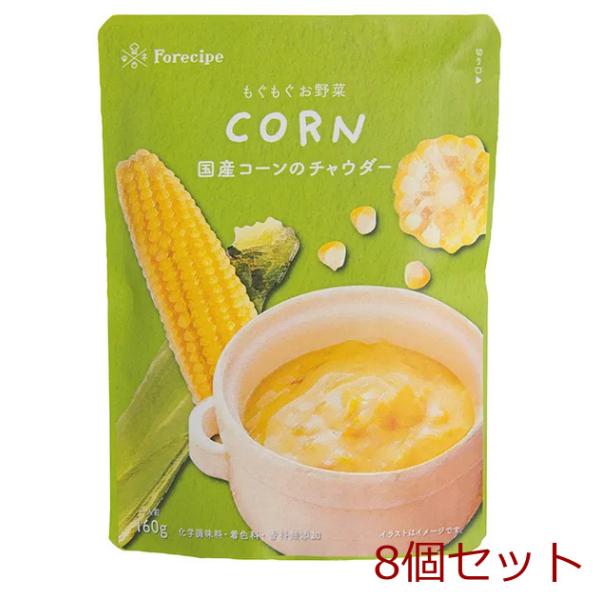 フォレシピ もぐもぐお野菜 国産コーンのチャウダー 8個セット