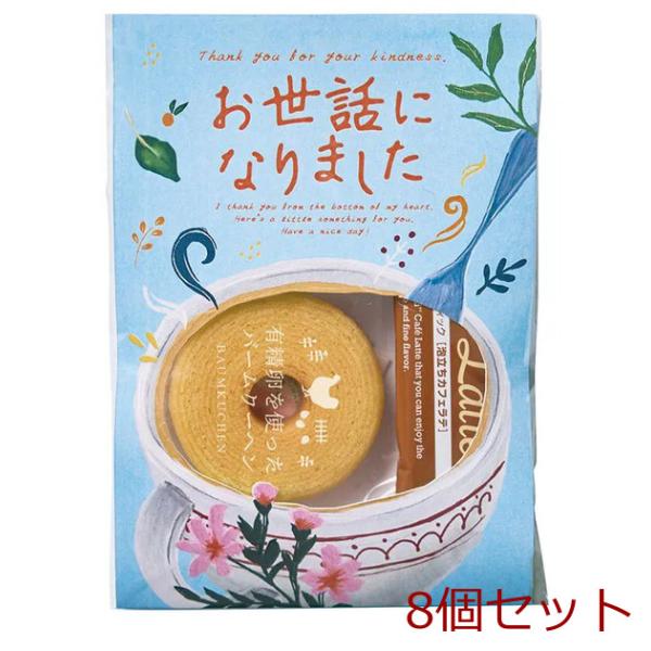 メッセージ＆カフェタイムプチギフト お世話になりました 8個セット