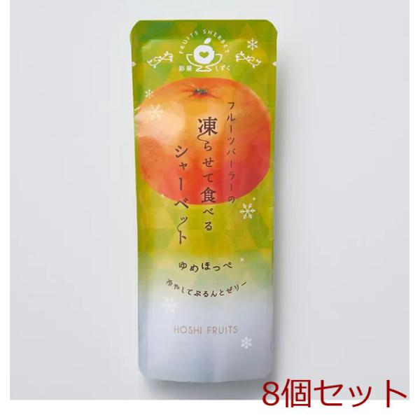 夏季限定 ホシフルーツ フルーツパーラーの凍らせて食べるシャーベット彩果しずく ゆめほっぺ 8個セッ...