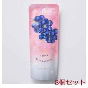 夏季限定 ホシフルーツ フルーツパーラーの凍らせて食べるシャーベット彩果しずく ピオーネ 8個セット