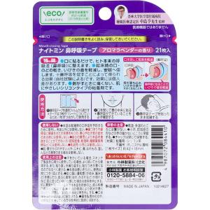 ナイトミン鼻呼吸テープアロマラベンダーの香り ...の詳細画像1