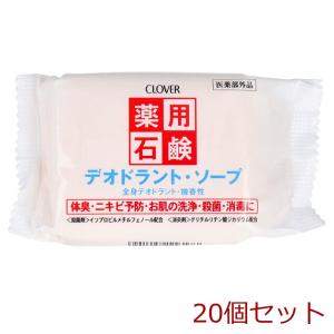 薬用石鹸 デオドラントソープ 90g 20個セットの商品画像