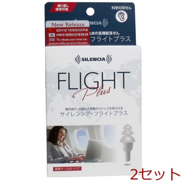 サイレンシア フライトプラス 携帯ケース付 １ペア入