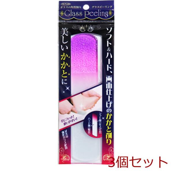 ガラスの角質削り グラスピーリング 3個セット