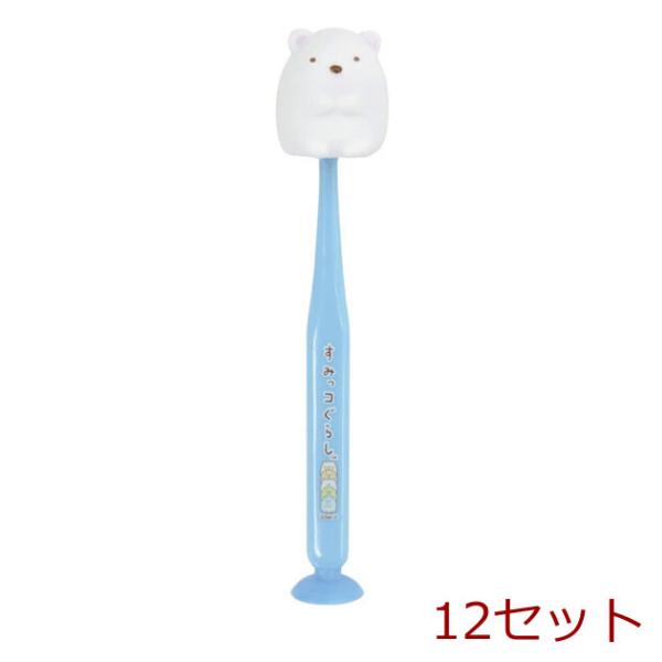 すみっコぐらし 吸盤＆キャップ付きマスコット歯ブラシ しろくま 1本入 12セット
