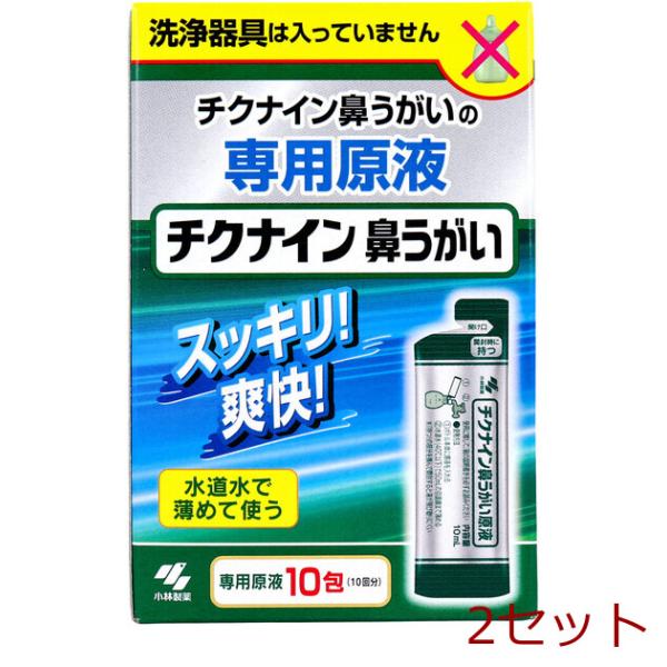 チクナイン 鼻うがい 専用原液 10包入