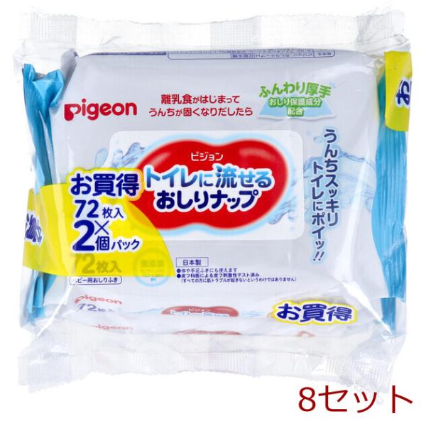 ピジョン トイレに流せるおしりナップ ふんわり厚手 72枚入×2個パック