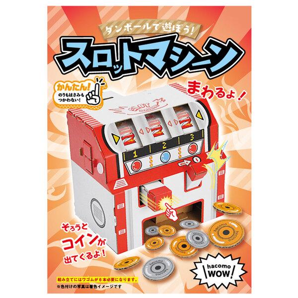 hacomo WOW ダンボールで遊ぼう スロットマシーン ダンボール工作キット