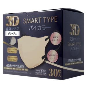 マスク 3D立体マスク スマートタイプ バイカラー グレージュ ふつうサイズ 30枚入｜marutto-smaph