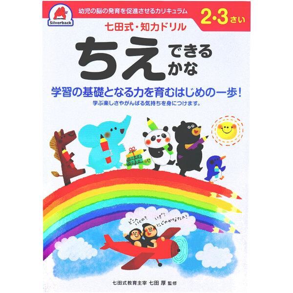 七田式 知力ドリル 2 3さい ちえできるかな