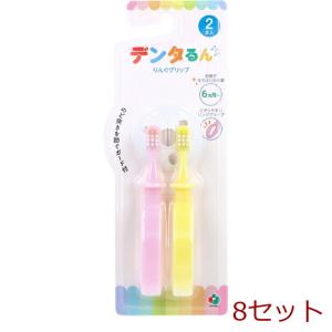 デンタるん りんぐグリップ 6ヵ月から イエロー+ピンク 2本入 8セット