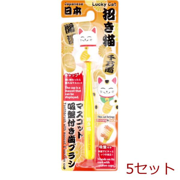 マスコット吸盤付き歯ブラシ 招き猫 ホワイト 1本入 5セット