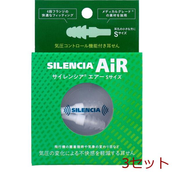 サイレンシア エアー Sサイズ 1ペア入