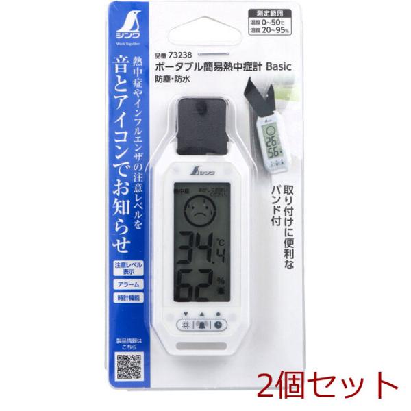 ポータブル簡易熱中症計 Basic 防塵 防水 73238 ×2個セット