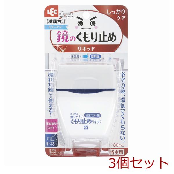 塗りやすいくもり止めリキッド