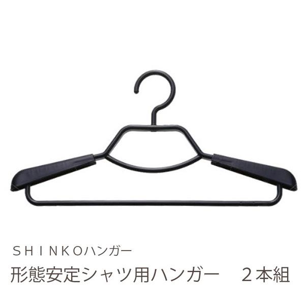 Ｆ−ＦＩ形態安定シャツ用ハンガー２Ｐ ブラック