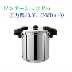 ワンダーシェフ Ｐｒｏ 圧力鍋 10.0L NMDA10｜marutto-smaph