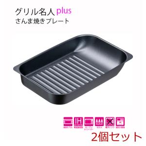 アレグレ 着脱式グリルパン 4枚セット K21084629 : はるいろ暮らしの