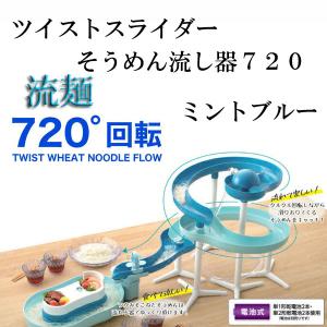 流麺ツイストスライダーそうめん流し器720 ミントブルー｜marutto-smaph