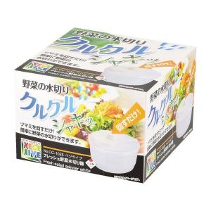 ベジライブ フレッシュ野菜水切り器 ホワイト｜marutto-smaph