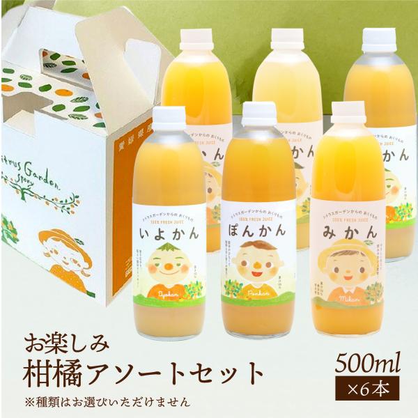 愛媛県産 みかんジュースセット マルワフルーツ お楽しみ柑橘アソート6本セット ジュース みかんジュ...