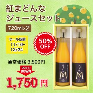 【半額セール】紅まどんなジュースセット 720ml×2 愛媛県産 紅まどんな ジュース