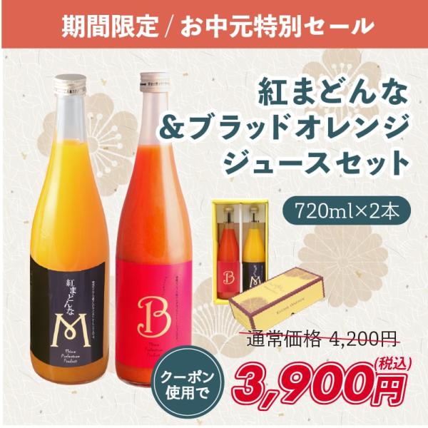 紅まどんな・ブラッドオレンジジュースセット 720ml×2 愛媛県産 紅まどんな ブラッドオレンジ ...