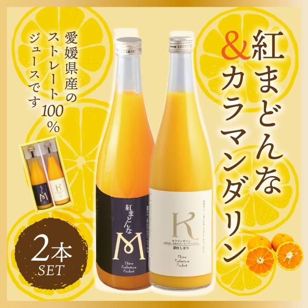 紅まどんな・カラマンダリンジュースセット 720ml×2 愛媛県産 紅まどんな カラマンダリン ジュ...
