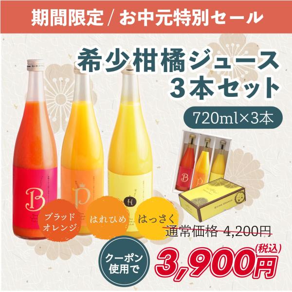 希少柑橘ジュースセット ブラッドオレンジ・はれひめ・はっさく 720ml×3本 送料無料 産地直送