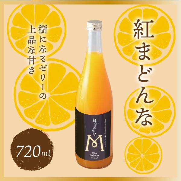愛媛県産 みかんジュース 紅まどんな 希少柑橘 720ml×１ 果汁100% ストレートジュース ジ...