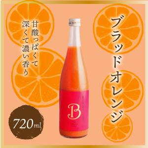 愛媛県産 みかんジュース ブラッドオレンジ 希少柑橘 720ml×１ 果汁100% ストレートジュース｜maruwa-fruit