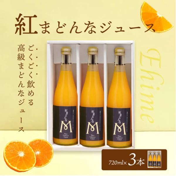 紅まどんなジュースセット 720ml×3 愛媛県産 紅まどんな 紅マドンナ 産地直送 ストレート 果...