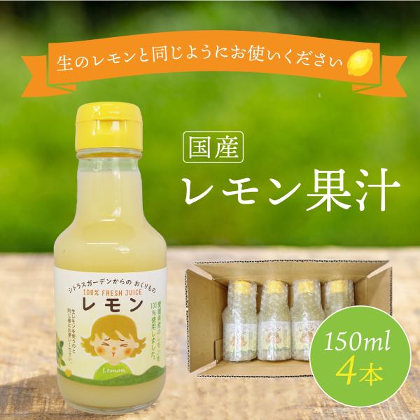 国産 レモン果汁 100％ストレート 150ml 4本セット 愛媛産 送料無料
