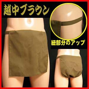 越中ふんどし ブラウン モス地 二重タイプ(ふんどし