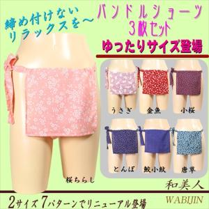ふんどし(褌) パンドルショーツ　3枚セット 女性用ふんどし