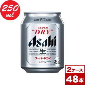 アサヒスーパードライ 250ml缶×48本(2箱...の商品画像
