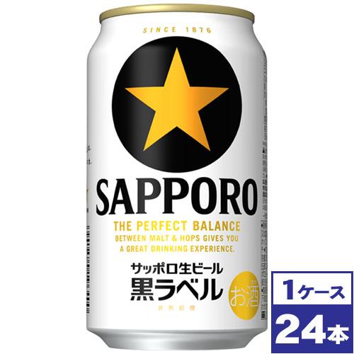 サッポロ生ビール黒ラベル　350ml缶×24本