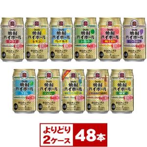 タカラ焼酎ハイボール350ml缶よりどり2ケース計48本（2箱PPバンド固定）