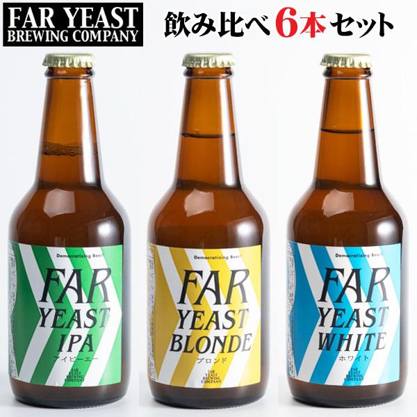 山梨県産クラフトビール　Far Yeast 飲み比べ6本セット