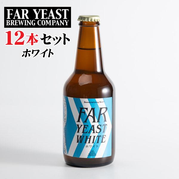 山梨県産クラフトビール　Far Yeast ホワイト　330ml×12本セット