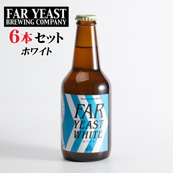 山梨県産クラフトビール　Far Yeast ホワイト　330ml×6本セット