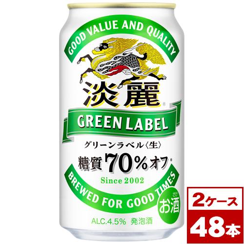 キリン　淡麗グリーンラベル　350ml缶×48本（2箱PPバンド固定）