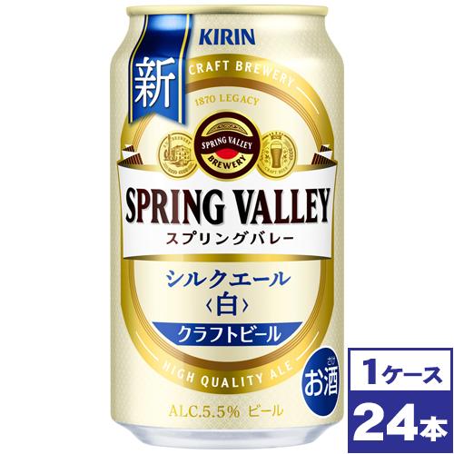 キリン スプリングバレー SPRING VALLEY シルクエール＜白＞　350ml缶×24本